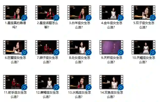 坏男孩学院×星座大师｜12星座追女生实战指南（限时专属版）-美库-图集网站地址【共享会员账号】
