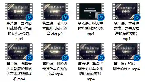 《晨哥聊天急训班》实战指南：绅士必学的高吸引力聊天术-美库-图集网站地址【共享会员账号】