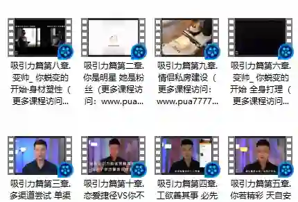 一喜情感《吸引力》实战指南:揭秘高阶吸引力法则-美库-图集网站地址【共享会员账号】