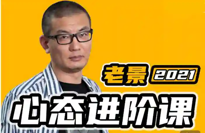 魔卡《老景心态进阶课·关系篇》实战指南:限时揭秘专属关系升级法-美库-图集网站地址【共享会员账号】