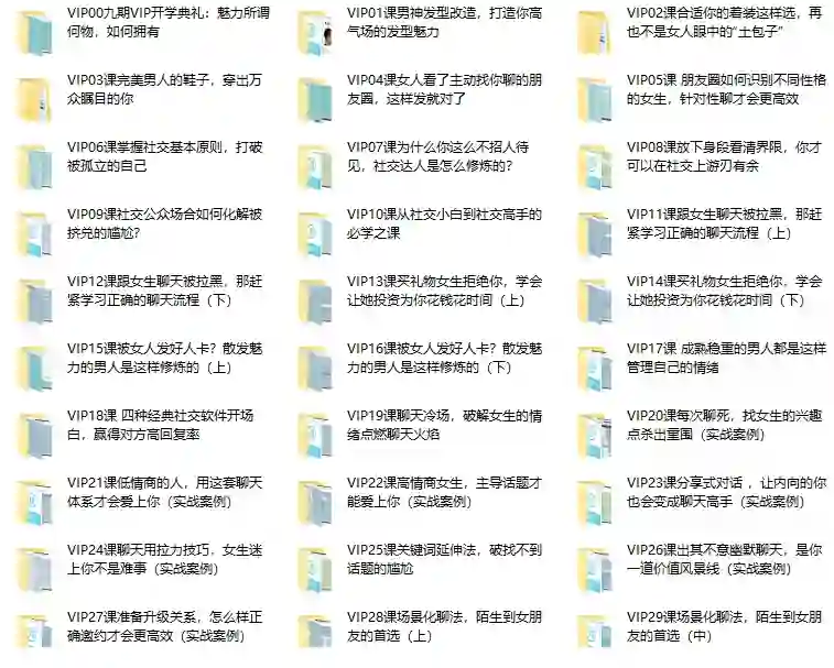 山本教育素云九期VIP脱单特训班:实战指南+限时专属揭秘-美库-图集网站地址【共享会员账号】
