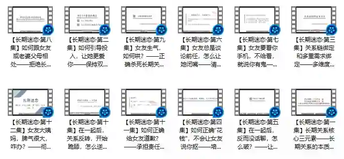 倪恋爱教育《长期迷恋》实战指南：揭秘持久吸引力的专属心法-美库-图集网站地址【共享会员账号】