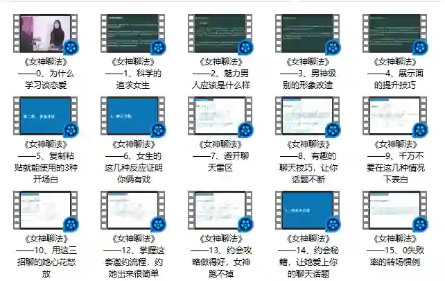 倪恋爱教育女神聊法实战指南:限时揭秘专属撩心话术-美库-图集网站地址【共享会员账号】