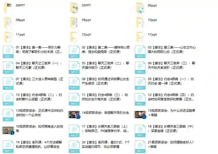 倪恋爱教育《撩妹兵法》实战指南：3大核心技巧揭秘-美库-图集网站地址【共享会员账号】