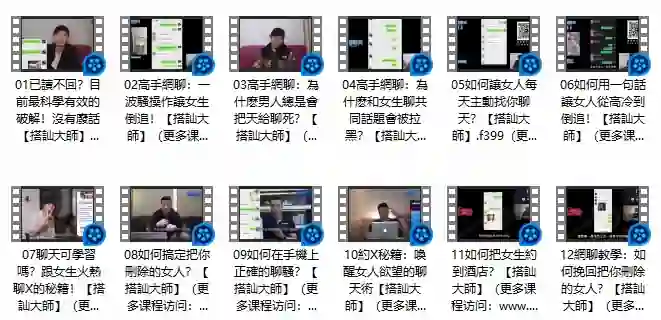 《高手網聊》Chris搭讪大师实战指南:限时揭秘专属搭讪术-美库-图集网站地址【共享会员账号】