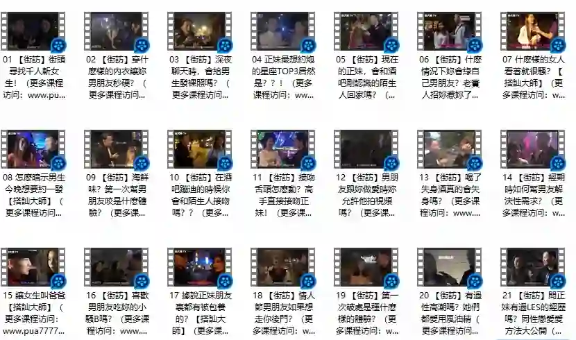 《午夜街訪》Chris搭讪大师实战指南|限时揭秘专属搭讪术-美库-图集网站地址【共享会员账号】