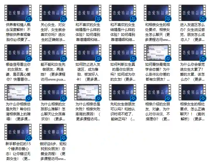 婚恋攻略2.0实战指南:情感升温+脱单突围专属秘籍-美库-图集网站地址【共享会员账号】
