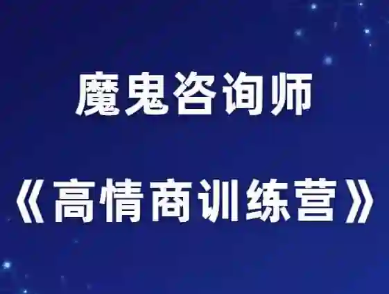 魔鬼咨询师阮琦《高情商训练营》实战指南：揭秘情商跃迁的12个关键步骤-美库-图集网站地址【共享会员账号】