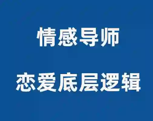 佳峰导师《恋爱底层逻辑》实战指南：揭秘高段位亲密关系的3个核心法则-美库-图集网站地址【共享会员账号】
