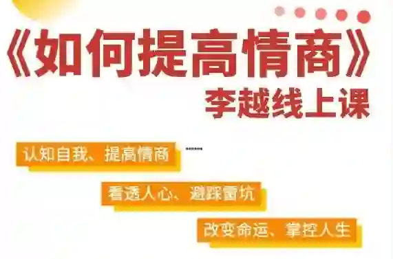 李越《如何提高情商》实战指南：15天高情商养成揭秘-美库-图集网站地址【共享会员账号】