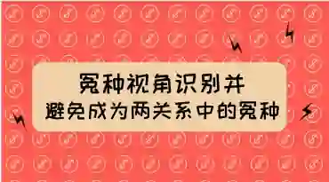 两性关系冤种识别实战指南:揭秘避免成为“冤种”的专属方法-美库-图集网站地址【共享会员账号】