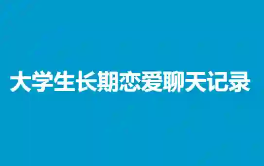 大学生长期恋爱实战聊天指南|700张真实记录(含669张精华)限时领取-美库-图集网站地址【共享会员账号】