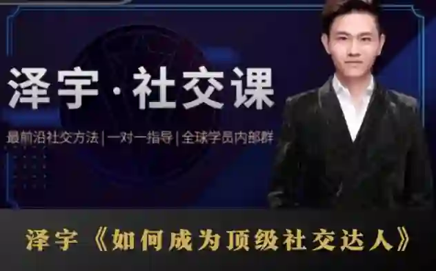 泽宇《顶级社交达人实战指南》:揭秘高价值人脉打造术(限时专属版)-美库-图集网站地址【共享会员账号】