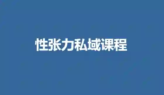 花痴女巫《Nodame 性张力私域课程》实战指南｜限时揭秘+专属方法-美库-图集网站地址【共享会员账号】