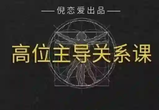 倪《高段位主导关系》实战指南:揭秘情感主导权的专属修炼法则-美库-图集网站地址【共享会员账号】
