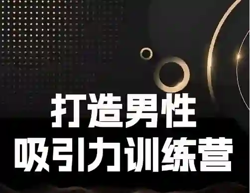 Eric子轩《打造男性吸引力训练营2.0》-美库-图集网站地址【共享会员账号】