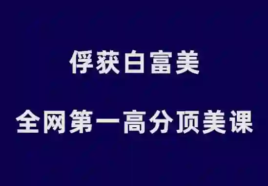 承情《俘获白富美：全网第一高分顶美课》实战指南（限时专属揭秘）-美库-图集网站地址【共享会员账号】