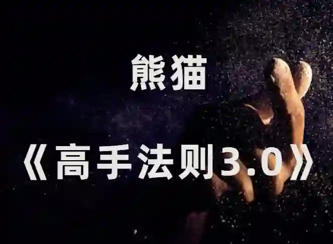 熊猫《高手法则3.0》2024实战指南｜限时揭秘专属成长路径-美库-图集网站地址【共享会员账号】