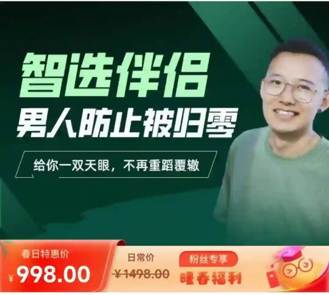 柯老师Chris《智选伴侣:男人防归零实战指南》-美库-图集网站地址【共享会员账号】