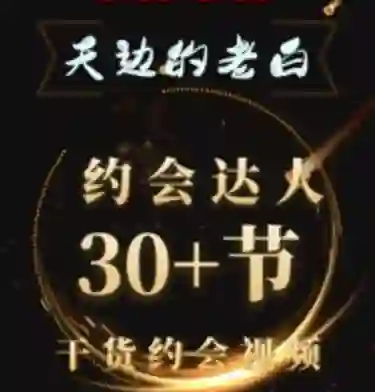 天边老白《约会达人》实战指南:限时揭秘专属约会心法-美库-图集网站地址【共享会员账号】