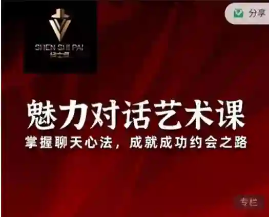 承情《魅力对话艺术课》实战指南:3天掌握高吸引力对话技巧-美库-图集网站地址【共享会员账号】