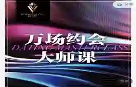 承情《万场约会大师课》实战指南：揭秘高转化约会心法-美库-图集网站地址【共享会员账号】