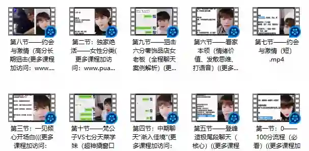 梵公子《搭讪后续聊天》实战指南:3天速成高吸引力对话术-美库-图集网站地址【共享会员账号】