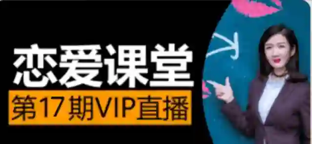 素云《脱单进阶班》第十七期|实战指南+限时专属揭秘-美库-图集网站地址【共享会员账号】