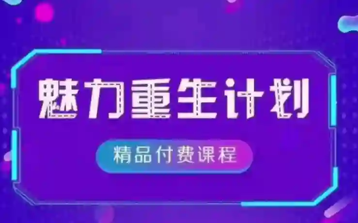 《魅力重生计划2.0》实战指南:3步唤醒吸引力|限时专属揭秘-美库-图集网站地址【共享会员账号】