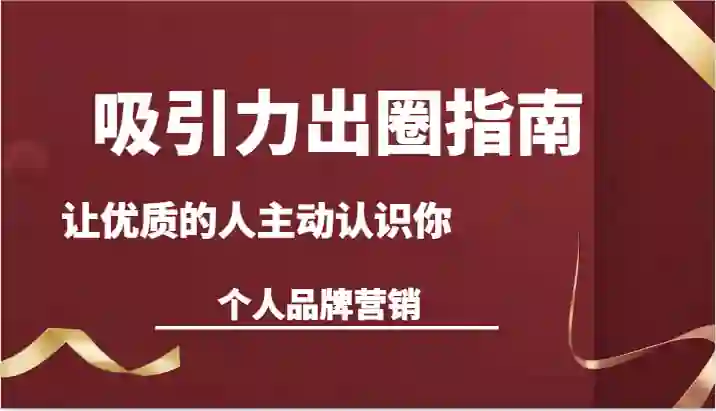 王一名《吸引力出圈实战指南》:揭秘个人品牌营销,让优质人脉主动靠近你-美库-图集网站地址【共享会员账号】