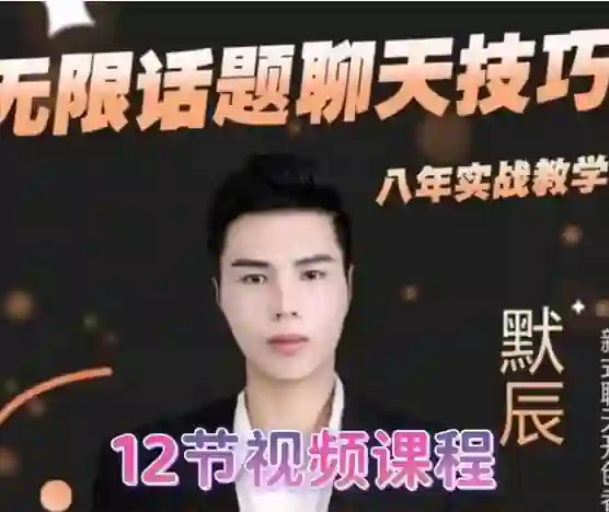 默辰《无限话题实战聊天》终极指南:限时揭秘专属话术-美库-图集网站地址【共享会员账号】