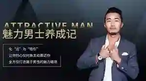 乐鱼《魅力男士养成记》实战指南:限时揭秘专属蜕变路径-美库-图集网站地址【共享会员账号】