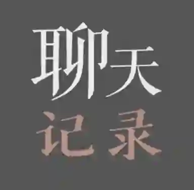 老吴《24年实战聊天记录10套》-美库-图集网站地址【共享会员账号】