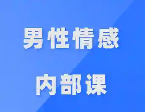 公羽《男性情感内部课》实战指南:揭秘高阶吸引力法则-美库-图集网站地址【共享会员账号】