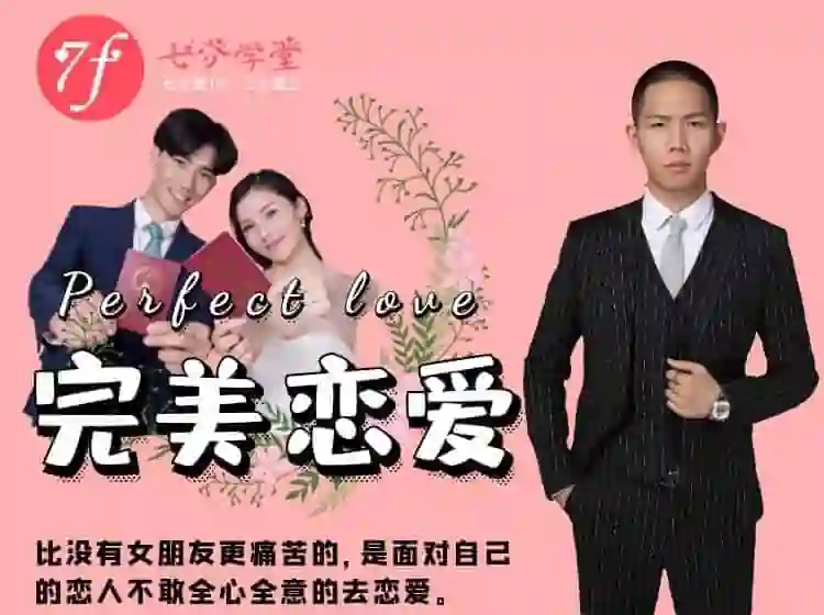 七分学堂《完美恋爱》实战指南:长期关系核心揭秘-美库-图集网站地址【共享会员账号】