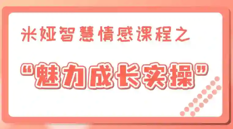 米娅《魅力成长实操课》男生版|实战指南+限时专属揭秘-美库-图集网站地址【共享会员账号】