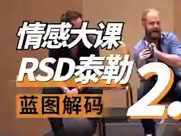 RSD泰勒《蓝图解码2.0重铸蓝图》实战指南·限时揭秘专属更新-美库-图集网站地址【共享会员账号】