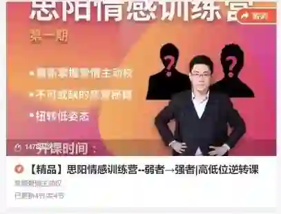 思阳情感训练营《弱者、强者_高低位逆转课》-美库-图集网站地址【共享会员账号】
