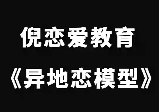 倪《异地恋模型》实战指南：揭秘高效维系亲密关系的专属方法-美库-图集网站地址【共享会员账号】