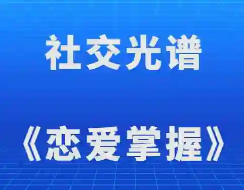 社交光谱《恋爱掌握》实战指南:揭秘高阶情感互动技巧-美库-图集网站地址【共享会员账号】