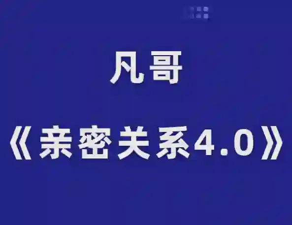 凡哥《亲密关系4.0》实战指南:揭秘高维亲密力的专属成长路径-美库-图集网站地址【共享会员账号】