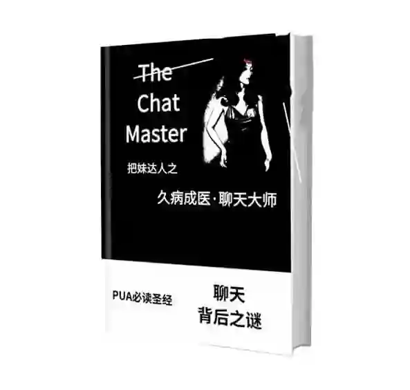 《久病成医·聊天大师》pdf通过聊天让女人爱上你-美库-图集网站地址【共享会员账号】