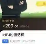 INFJ情感课,读懂你自己-拆界研习社