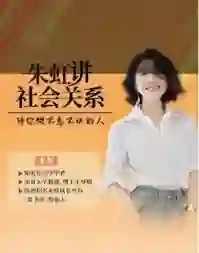 朱虹教授《虹书房之社会关系课》-美库-图集网站地址【共享会员账号】