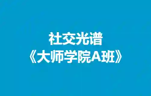 社交光谱《大师学院A班》30天计划-美库-图集网站地址【共享会员账号】