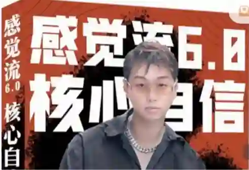 天马情感恋爱课堂《感觉流6.0:核心自信》-美库-图集网站地址【共享会员账号】