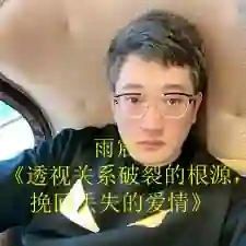 雨宸《透视关系破裂的根源,挽回丢失的爱情》复合课-美库-图集网站地址【共享会员账号】