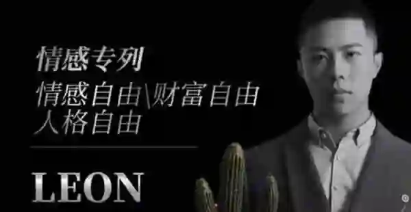 Leon《私教课》实战指南:限时揭秘专属成长路径-美库-图集网站地址【共享会员账号】