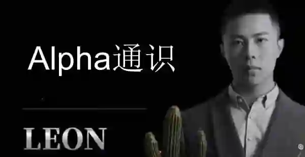 Leon《Alpha通识》实战指南:限时揭秘专属学习路径-美库-图集网站地址【共享会员账号】