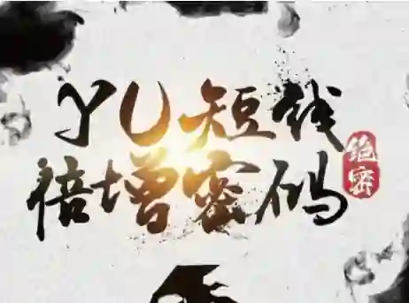 Yu情感《短线倍增密码》实战指南|限时揭秘专属短期课-美库-图集网站地址【共享会员账号】